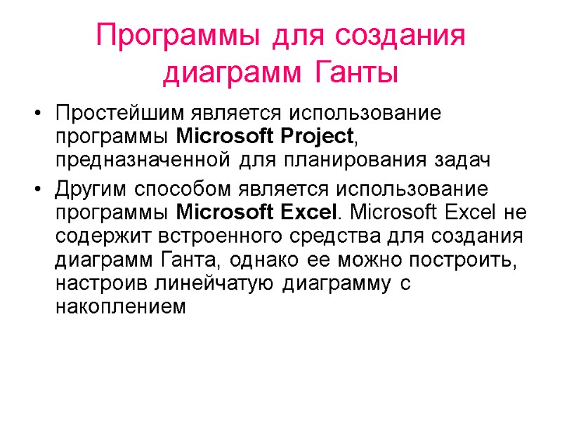 Программы для создания диаграмм Ганты  Простейшим является использование программы Microsoft Project, предназначенной для